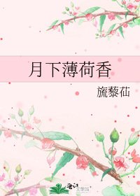 月下薄荷香