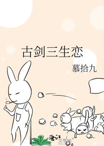 古剑三生恋
