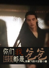 （綜英美同人）[綜英美]你們都是我爸爸