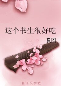 這個書生很好吃