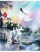 山海經創世紀