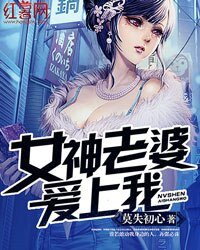 女神老婆愛上我