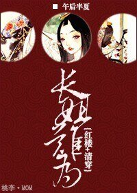 （紅樓清穿同人）[紅樓+清穿]長姐難為