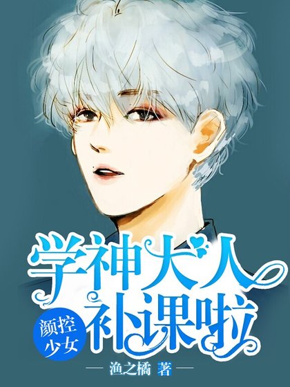颜控少女：学神大人补课啦