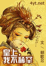 皇上，我不稀罕/我是誰的妃