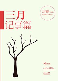 三月記事篇