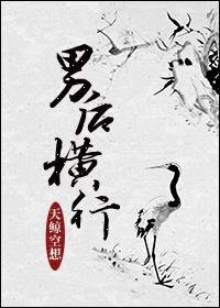 男后横行