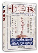 十三獄（出書版）