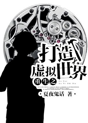 重生之未來系統/打造虛擬世界