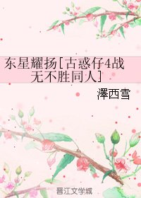 （BG/古惑仔4战无不胜同人）东星耀扬