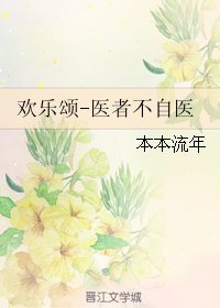 （BG/歡樂頌同人）歡樂頌-醫者不自醫