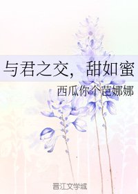 與君之交，甜如蜜