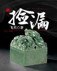 撿漏