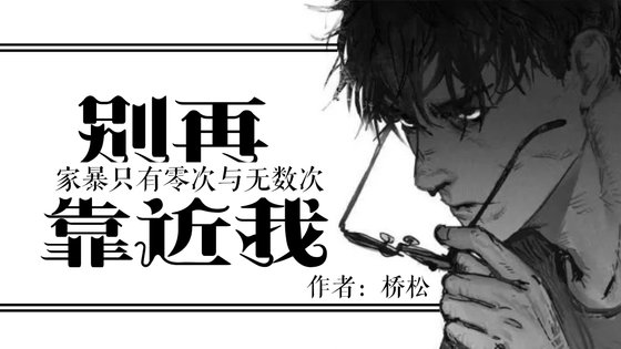 別再靠近我