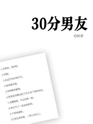 30分男友