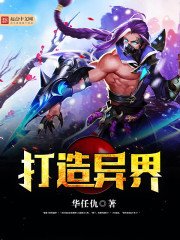 打造異界