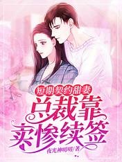 短期契约甜妻：总裁靠卖惨续签