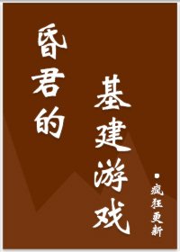 昏君的基建遊戲