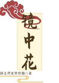 鏡中花