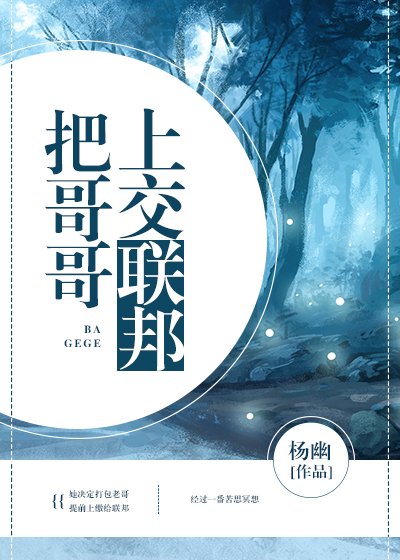 把哥哥上交聯邦[穿書]