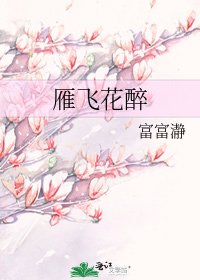 雁飛花醉