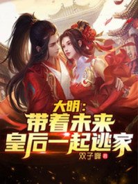 大明：帶著未來皇后一起逃家