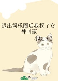 退出娛樂圈後我拐了女神回家