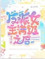 快穿：反派女主满级之后