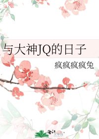 與大神JQ的日子