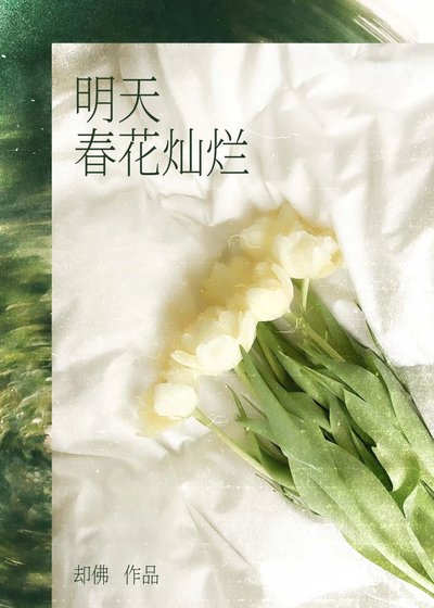 明天春花灿烂