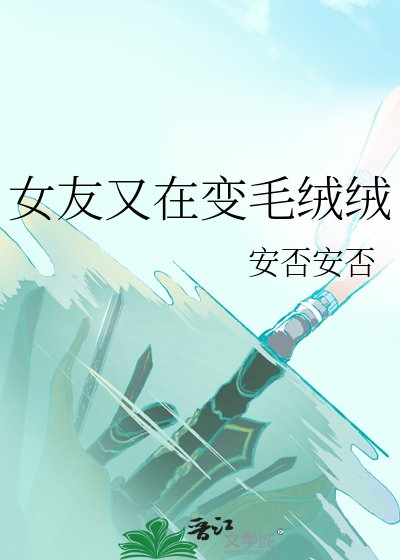 女友又在變毛絨絨