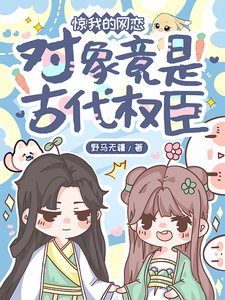 驚！我的網戀對象竟是古代權臣