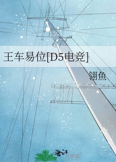 王车易位[D5电竞]