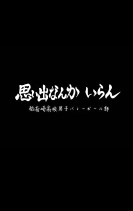 （排球少年同人）這排球是非打不可嗎