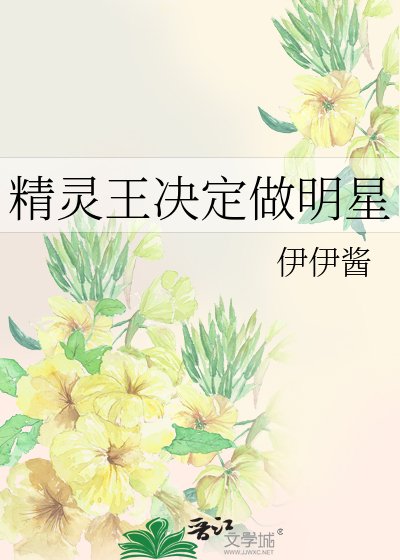 精灵王决定做明星