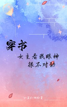 穿書：女主看我眼神很不對勁