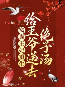 窩囊王妃重生，給王爺送去絕子湯