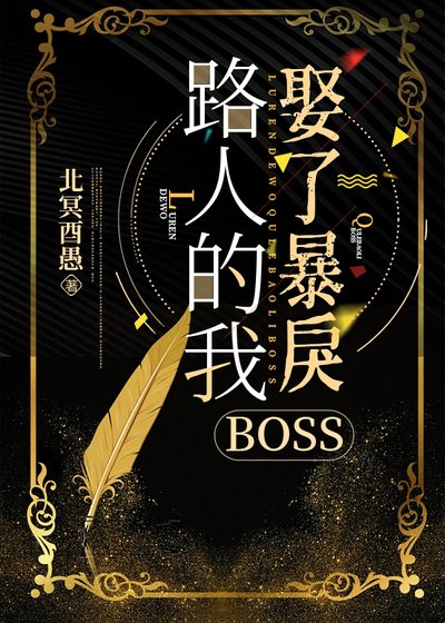 路人的我娶了暴戾BOSS