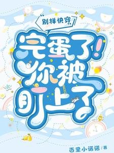 別樣快穿：完蛋了！你被盯上了