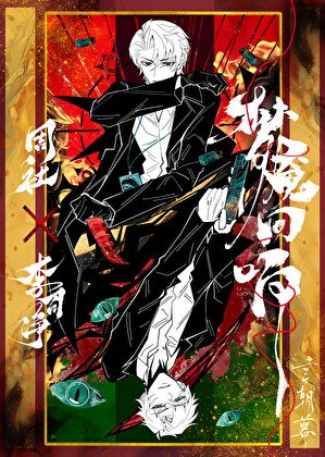 夢魘迴響