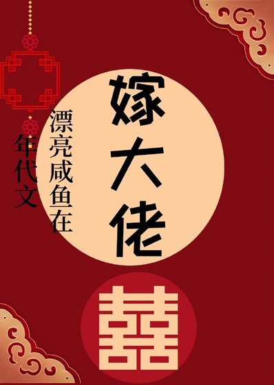 漂亮鹹魚在年代文嫁大佬
