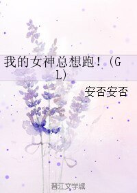 我的女神总想跑！(GL)