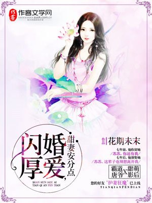 閃婚厚愛，甜妻安分點